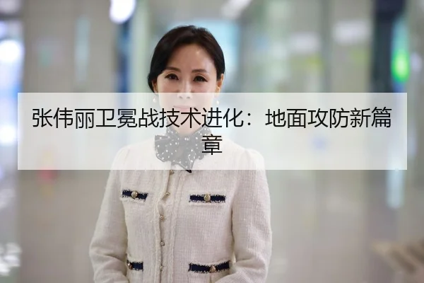 张伟丽卫冕战技术进化：地面攻防新篇章