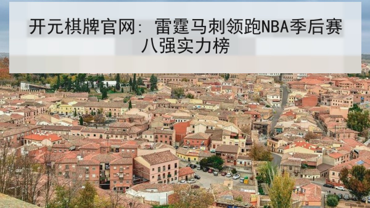 开元棋牌官网: 雷霆马刺领跑NBA季后赛八强实力榜