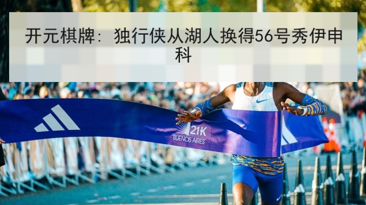 开元棋牌: 独行侠从湖人换得56号秀伊申科