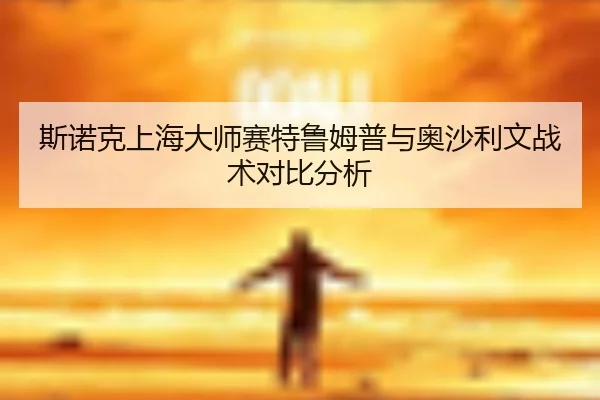si-nuo-ke-shang-hai-da-shi-sai-te-lu-mu-pu-yu-ao-sha-li-wen-zhan-shu-dui-bi-fen-xi-3-766.jpg