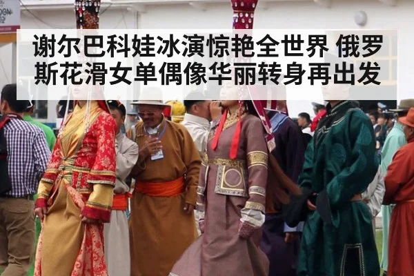 谢尔巴科娃冰演惊艳全世界 俄罗斯花滑女单偶像华丽转身再出发