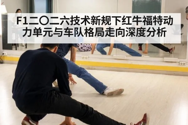 F1二〇二六技术新规下红牛福特动力单元与车队格局走向深度分析