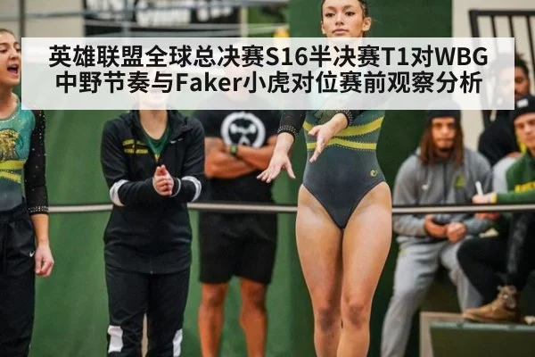 英雄联盟全球总决赛S16半决赛T1对WBG中野节奏与Faker小虎对位赛前观察分析